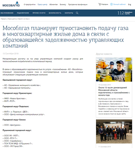 «Мособлгаз» планирует приостановить подачу газа в жилые дома из-за долгов УК, Сентябрь
