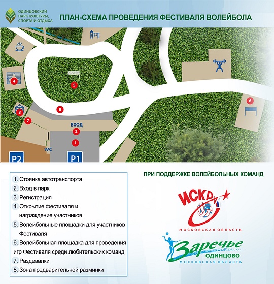 Схема расположения площадок фестиваля волейбола, Афиша на 7-8 сентября