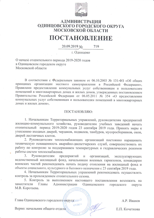 Постановление администрации Одинцовского округа о начале отопительного сезона 2019-2020, Сентябрь