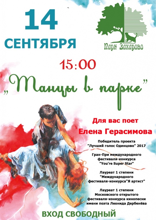 Афиша концерта в парке Захарово, Афиша на 14-15 сентября