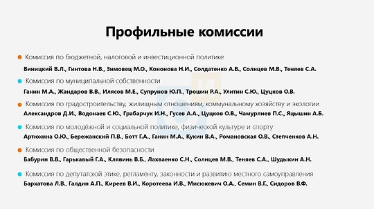 Профильные комиссии в Совете депутатов Одинцовского городского округа, Сентябрь