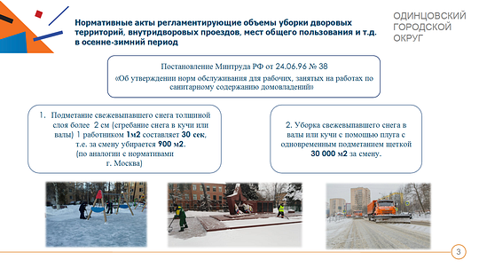 Нормативы по объёмам уборки в осенне-зимний период, Подготовка к уборке снега в Одинцовском округе