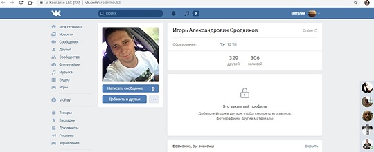 В настоящее время Игорь Сродников удалил свою страницу в соцсети «Вконтакте», Октябрь