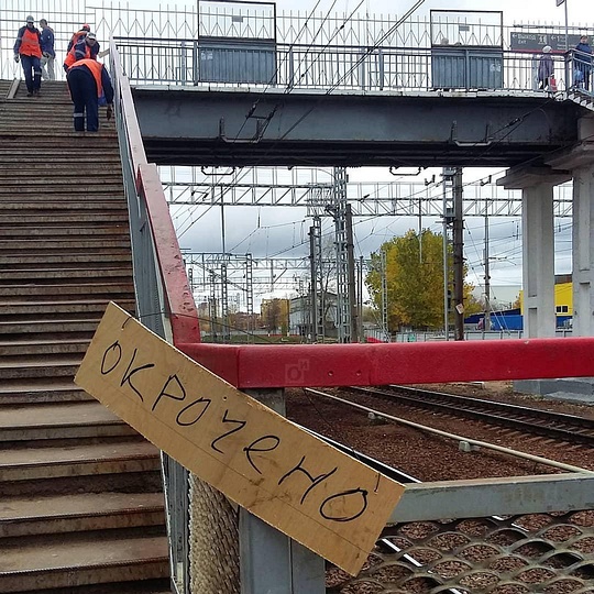 «Окрочено»: объявление на железнодорожной станции «Одинцово», Октябрь