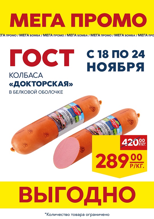 Колбаса «Докторская» всего за 289 рублей!, Акция в магазинах «Мясницкий ряд»