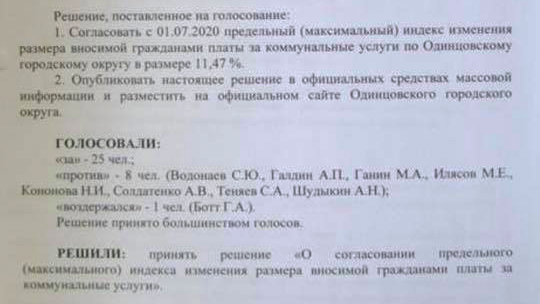 Результаты голосования Совета депутатов Одинцовского округа по новому максимальному индексу, Ноябрь