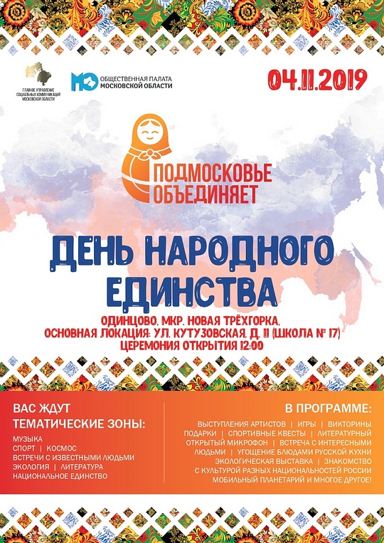 Афиша праздника «Подмосковье объединяет» в Трёхгорке, Одинцовский округ отпразднует День народного единства