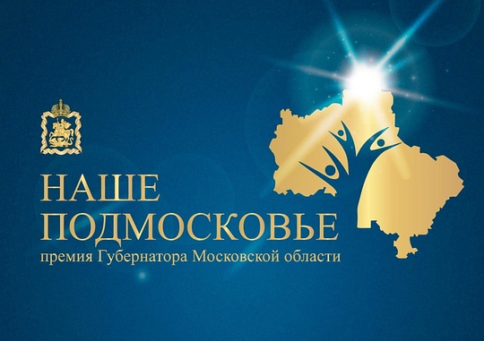 Премия «Наше Подмосковье», «Наше Подмосковье»: победители 2019