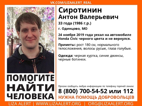 33-летнего Антона СИРОТИНИНА разыскивают в Одинцовском округе, Декабрь