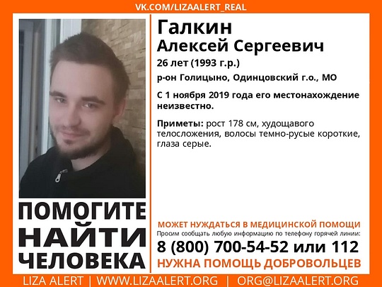 26-летнего Галкина Алексея Сергеевича разыскивают в Одинцовском городском округе, Декабрь