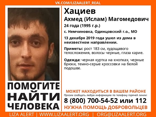 24-летнего Хациева Ахмеда Магомедовича разыскивают в Одинцовском городском округе, Декабрь