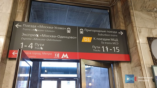 Информационный указатель в здании вокзала, На Белорусском вокзале ввели последовательную нумерацию путей