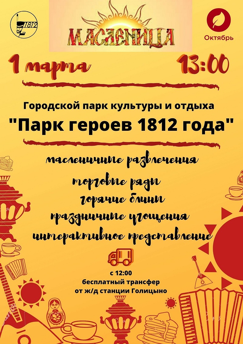 Масленица в Голицыно, Масленичные гуляния-2020 в Одинцовском городском округе