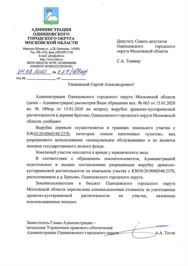 Ответ администрации Одинцовского округа на запрос Сергея Теняева, Над Брёховским лесом снова нависла угроза вырубки