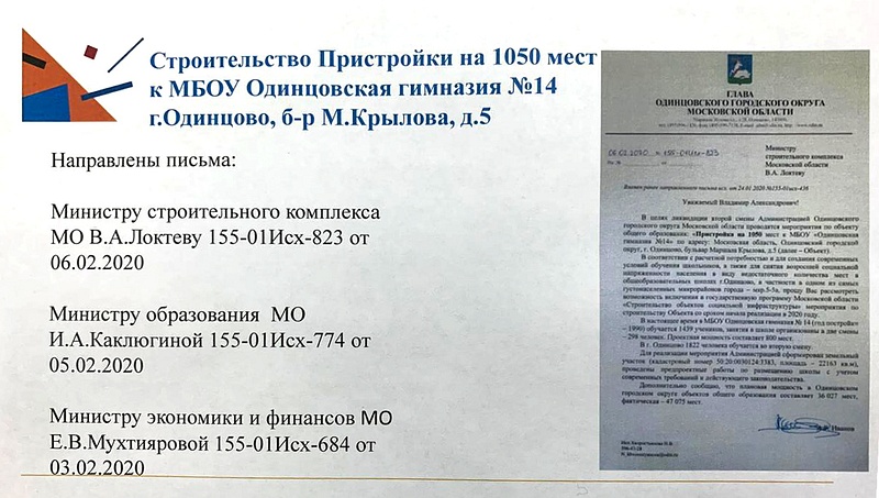 Письма в правительство отправили только в феврале года, Пристройка к Гимназии №14 в Одинцово