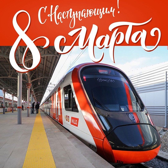8 марта проезд на общественном транспорте Москвы и Подмосковья будет бесплатным для женщин, Март