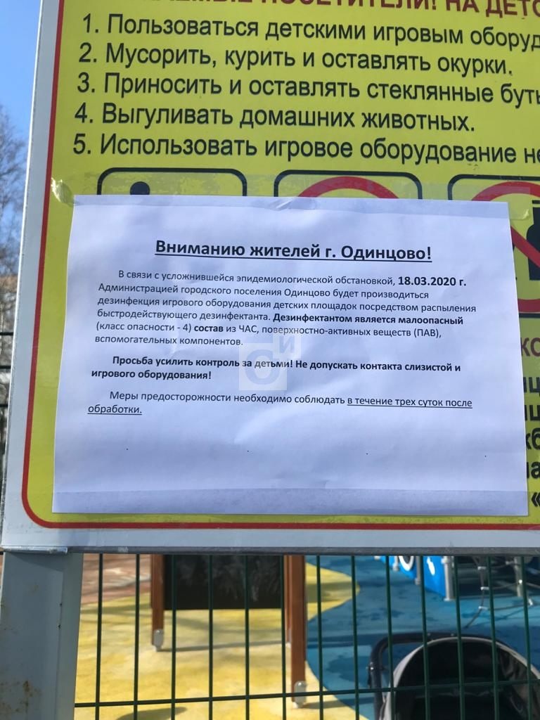 Объявление о дезинфекции детской площадки в Одинцово, Март, Коронавирус, детские площадки