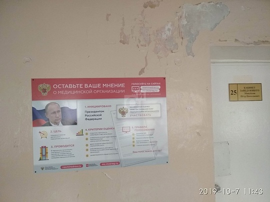 Акуловская амбулатория, плакат с Путиным у кабинета заведующего: «Оставьте ваше мнение о медицинской организации», октябрь 2019 года, Акуловская амбулатория в Кубинке-10