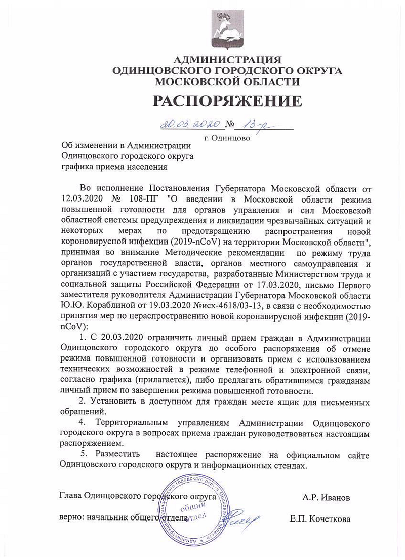 Чиновники администрации Одинцовского округа отменяют личные приёмы