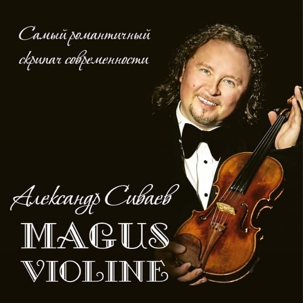 Самый романтичный скрипач современности — Александр Сиваев, Magus Violine, Скрипач из Волгограда возглавил дом культуры в Голицыно