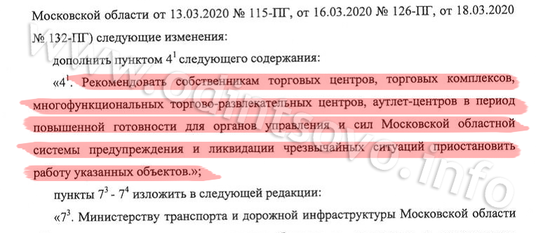 Пункт 4.1 «первой редакции» постановления с рекомендацией закрыть торговые центры, Закрытие ТЦ исчезло из постановления Воробьёва