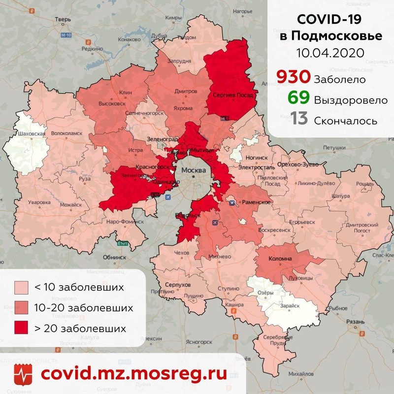 Городские округа Подмосковья с подтверждёнными случаями коронавируса, данные на 10 апреля, Апрель, Коронавирус