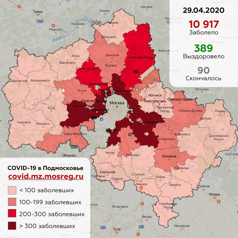 Городские округа Московской области с подтверждёнными случаями COVID-19, данные на 29 апреля, Апрель