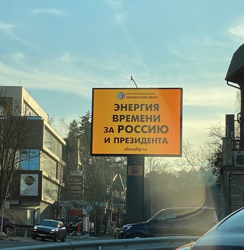 «Энергия времени за Россию и президента», баннер на Рублёво-Успенском шоссе, Рекламные баннеры с патриотическими цитатами на Рублёвке и в Одинцово