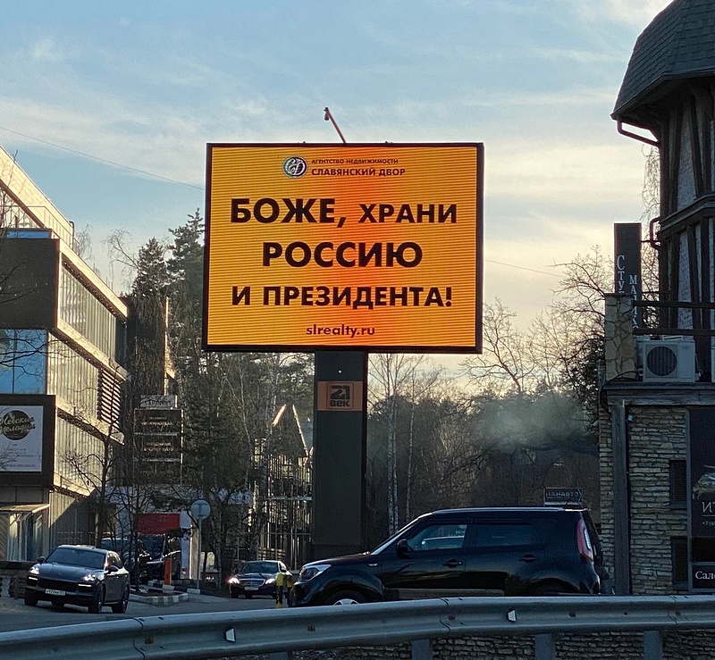 «Боже, храни Россию и президента!», баннер на Рублёвке, Рекламные баннеры с патриотическими цитатами на Рублёвке и в Одинцово