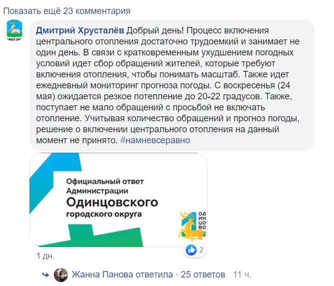 Ответ представителя администрации Одинцовского округа в соцсетях на просьбы включить отопление, Май, Отопление, ЖКХ