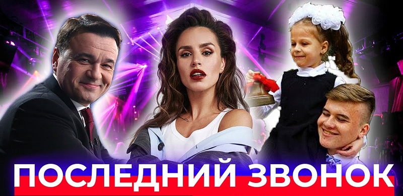 «Последний звонок-2020» в Подмосковье будут транслировать на YouTube-канале и в соцсетях губернатора Воробьёва, Май