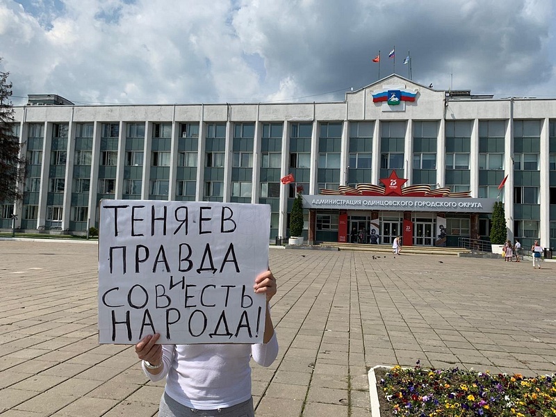 Одиночные пикеты у администрации Одинцовского округа в поддержку депутата Сергея ТЕНЯВА
