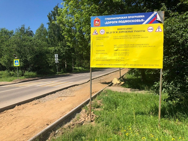 Информационный щит на улице Говорова, работы ведёт СК «Олимп-1», Замена покрытия тротуаров на улицах Одинцово