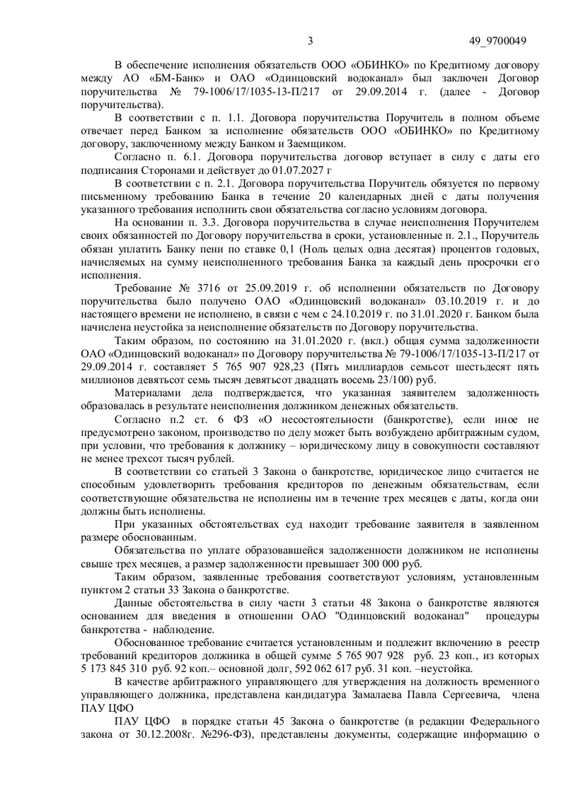 Определение Арбитражного суда Московской области о введении процедуры наблюдения, лист 3, Суд ввёл процедуру наблюдения в отношении «Одинцовского водоканала»