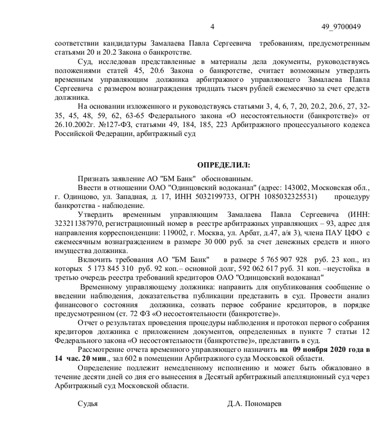 Определение Арбитражного суда Московской области о введении процедуры наблюдения, Суд ввёл процедуру наблюдения в отношении «Одинцовского водоканала»