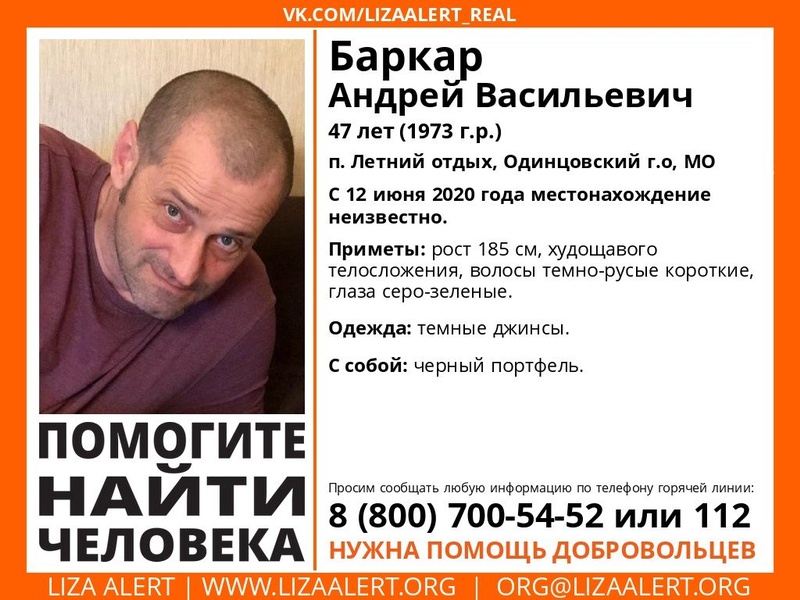 47-летнего Андрея Баркара разыскивают в Одинцовском городском округе, Июнь