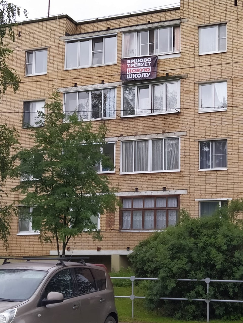 Протест в Ершово. Плакат на балконе квартиры: «Ершово требует новую школу», Жители села Ершово вывесили на своих домах и балконах плакаты «Ершово требует новую школу»