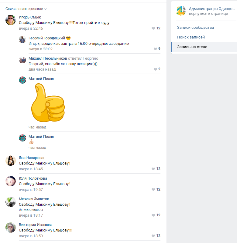 Комментарии в поддержку Максима Ельцова в аккаунте администрации «ВКонтакте», Соцсети администрации Одинцовского округа завалили комментариями в защиту Максима ЕЛЬЦОВА