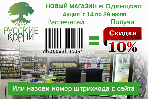 Фито-аптека «Русские корни» Одинцово, Скидка 10% в новый магазин «Русские Корни» в Одинцово с 14 по 28 июля