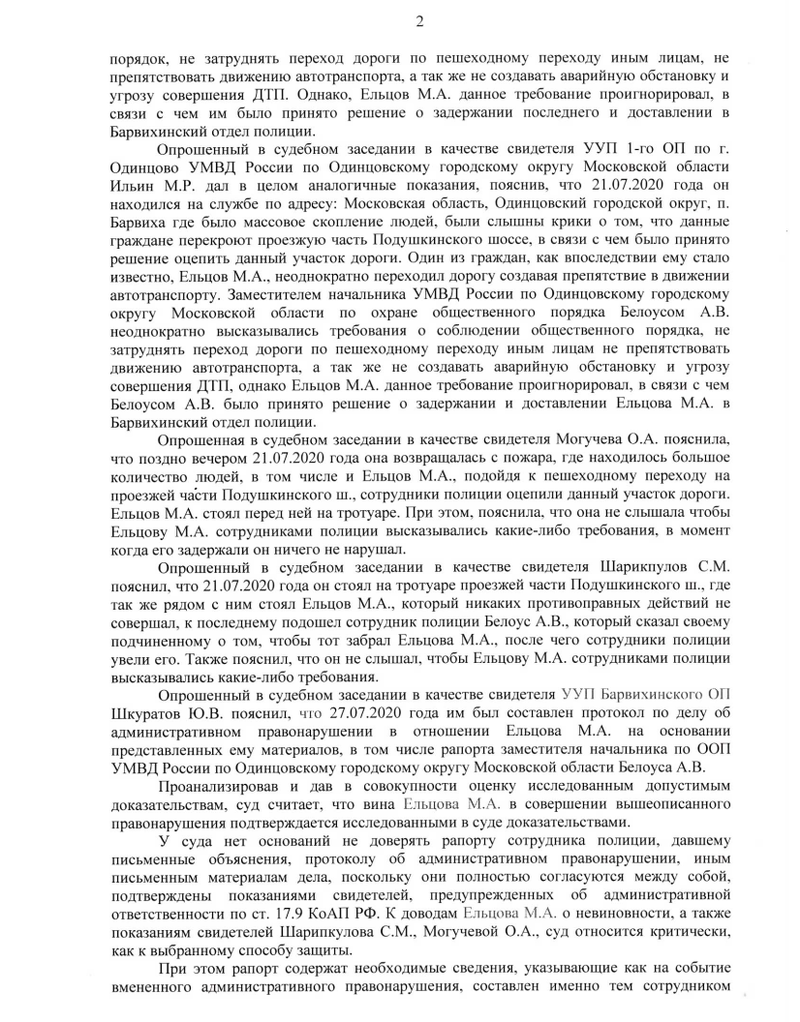 Постановление суда, страница 2, Суд назначил Максиму ЕЛЬЦОВУ штраф в 1 тыс руб.