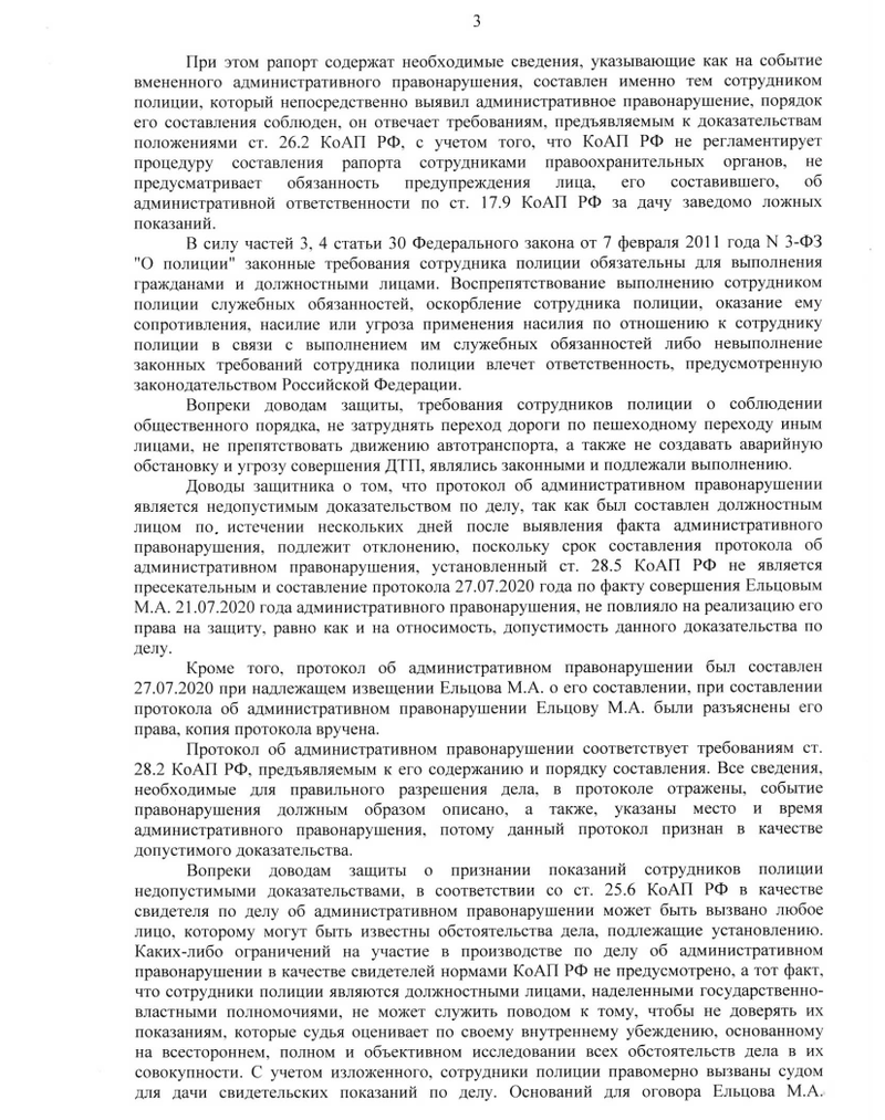 Постановление суда, страница 3, Суд назначил Максиму ЕЛЬЦОВУ штраф в 1 тыс руб.