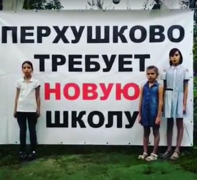 «Перхушково требует новую школу»: видеообращение к Андрею Иванову, Август