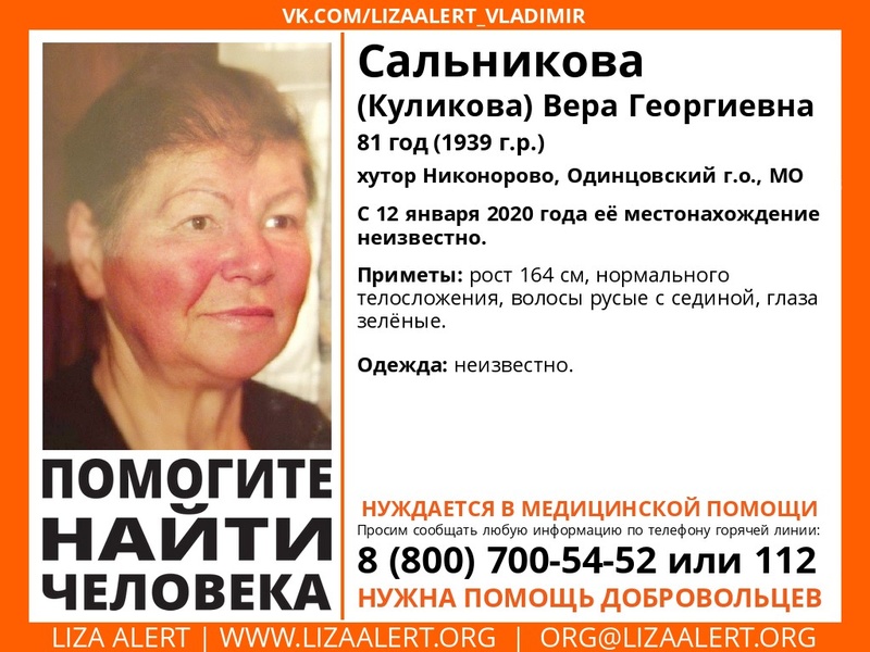 81-летнюю Веру Сальникову разыскивают в Одинцовском городском округе, Август