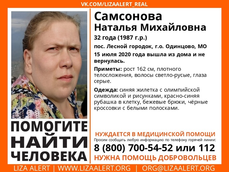 32-летнюю Наталью Самсонову разыскивают в Одинцовском городском округе, Август