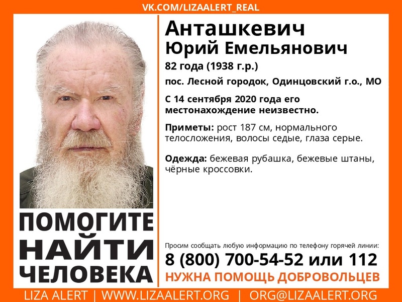82-летний Юрий Анташкевич пропал в Одинцовском городском округе, Сентябрь, Лиза Алерт, поиск