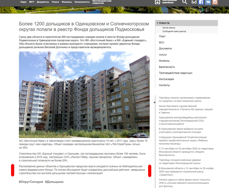 Информация о ЖК «Единый стандарт» на сайте администрации Одинцовского округа, Сентябрь