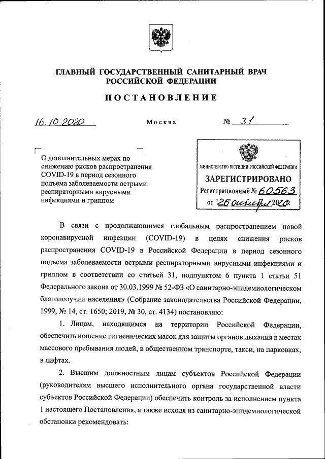 Постановление главного санитарного врача РФ, Роспотребнадзор ввёл масочный режим и запретил ресторанам работать ночью