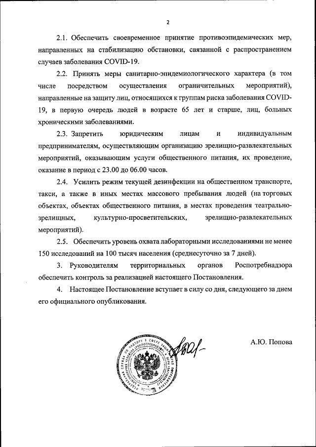 Постановление главного санитарного врача РФ, Роспотребнадзор ввёл масочный режим и запретил ресторанам работать ночью