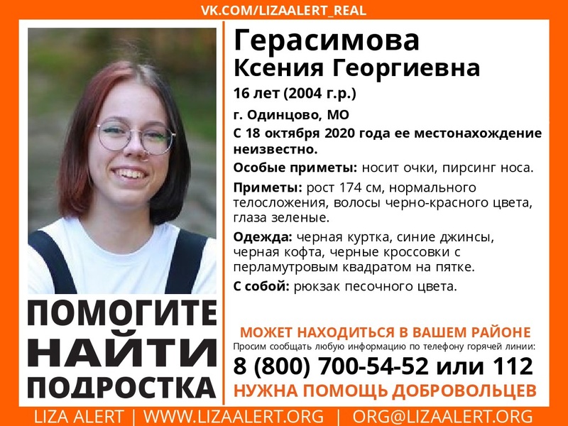 В Одинцово пропала 16-летняя Ксения Герасимова, Октябрь, Лиза Алерт, розыск