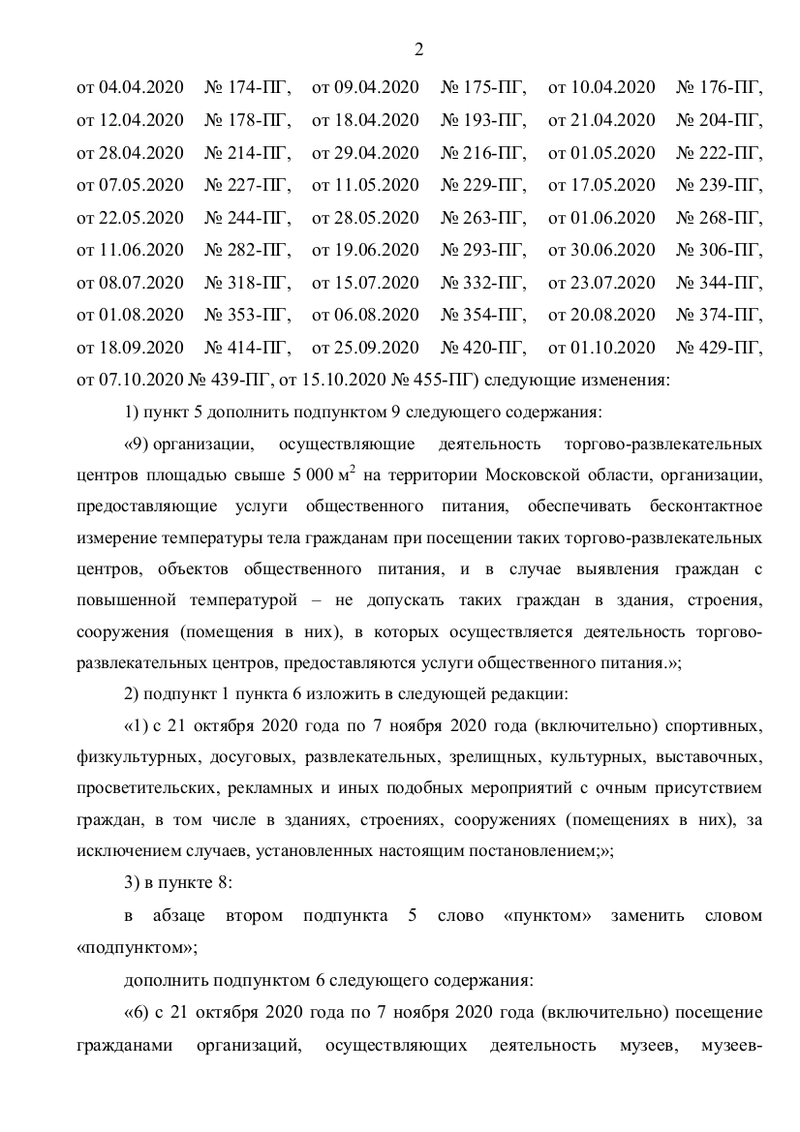 Постановление от 19 октября, страница 2, Воробьёв обязал ТЦ и рестораны не впускать посетителей с температурой